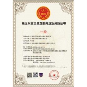 高壓水射流清洗服務(wù)企業(yè)資質(zhì)證書